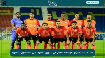 استعدادات فاركو لمواجهة الأهلي في الدوري.. تعرف على التفاصيل بالصور!